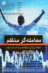 معامله گر منظم: ایجاد نگرشی که منجر به موفقیت می شود