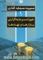 مدیریت سرمایه گذاری - جلد اول: حوزه سرمایه گذاری بازارها و نهادها