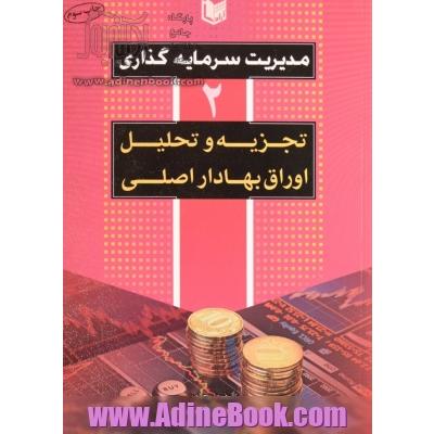 مدیریت سرمایه گذاری - جلد دوم: تجزیه و تحلیل اوراق بهادار اصلی