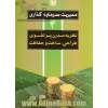 مدیریت سرمایه گذاری: نظریه مدرن پرتفوی: طراحی، ساخت و حفاظت