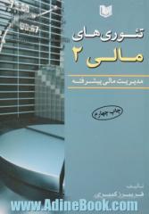 تئوری های مالی - جلد دوم: مدیریت مالی پیشرفته