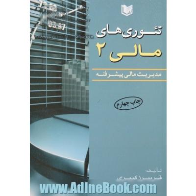 تئوری های مالی - جلد دوم: مدیریت مالی پیشرفته