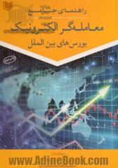 راهنمای جامع معامله گر الکترونیک بورس های بین الملل