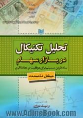 تحلیل تکنیکال سهام در بازار سهام: ساده ترین سیستم برای موفقیت در معامله گری