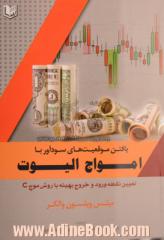 یافتن موقعیت های سودآور با امواج الیوت