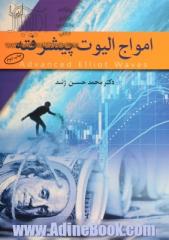 امواج الیوت پیشرفته