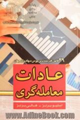 عادات معامله گری: 39 قانون قدرتمند جهانی بازار سهام