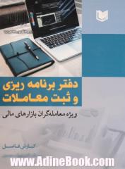 دفتر برنامه ریزی و ثبت معاملات ویژه معامله گران بازارهای مالی