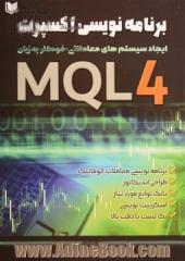 برنامه نویسی اکسپرت به زبان MQL: ایجاد سیستم های معاملاتی خودکار به زبان MQL 4