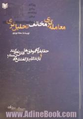 معامله گری مخالفت تحلیل گری: حقایقی که موفق ها فاش نمی کنند و بازندگان از گفتنش می ترسند!