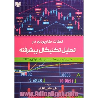 نکات کاربردی در تحلیل تکنیکال پیشرفته (با رویکرد پیوسته، مبنی بر استراتژی SPT)