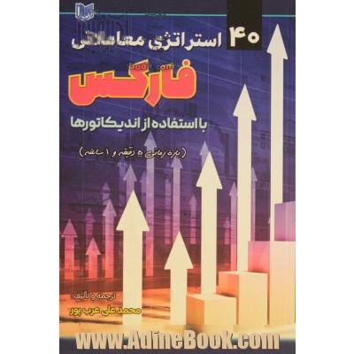 40 استراتژی معاملاتی فارکس با استفاده از اندیکاتورها