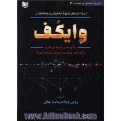 درک عمیق شیوه تحلیلی و معاملاتی وایکف: چگونه در بازارهای مالی به گونه ای ارزشمند و اصولی معامله کنیم