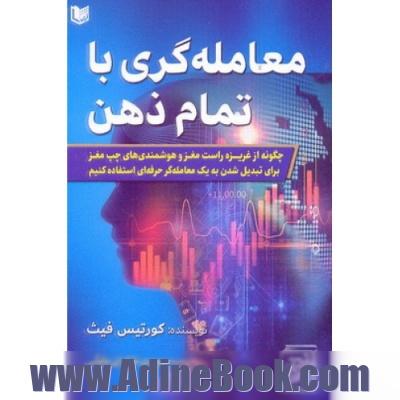 معامله گری با تمام ذهن: چگونه از غریزه راست مغز و هوشمندی های چپ مغز برای تبدیل شدن به یک معامله گر حرفه ای استفاده کنیم؟