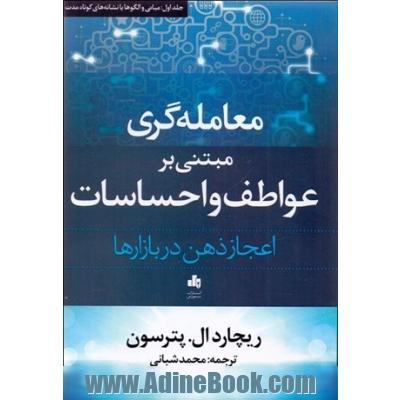 معامله گری بر مبنای عواطف و احساسات: اعجاز ذهن در بازارها