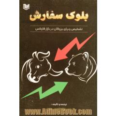 بلوک سفارش: تشخیص ردپای بزرگان در بازار فارکس