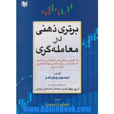 برتری ذهنی در معامله گری: با تطبیق ویژگی های شخصیتی و کنترل احساسات تان سرمایه گذاری هوشمندانه تری داشته باشید