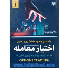 راهنمای جامع معامله گری و تحلیل اختیار معامله در ایران و بازارهای مالی
