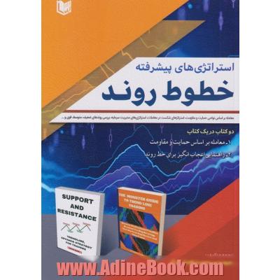 استراتژی های پیشرفته خطوط روند