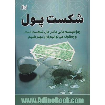 شکست پول: چرا سیستم مالی ما در حال شکست است و چگونه می توانیم آن را بهتر کنیم