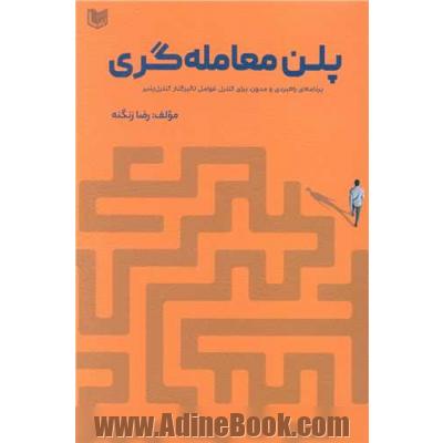 پلن معامله گری: برنامه ای راهبردی و مدون، برای کنترل عوامل تاثیرگذار کنترل پذیر