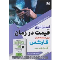 استراتژی قیمت در زمان: برای معامله گران فارکس روشی قدرتمند با سود بالا برای معامله  گران روزانه فارکس