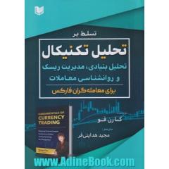 تسلط بر تحلیل تکنیکال، تحلیل بنیادی، روانشناسی معاملات و مدیریت ریسک برای معامله گران فارکس