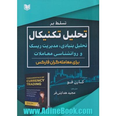 تسلط بر تحلیل تکنیکال، تحلیل بنیادی، روانشناسی معاملات و مدیریت ریسک برای معامله گران فارکس