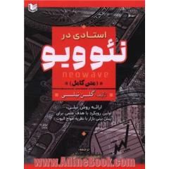 استادی در نئوویو: ارائه روش نیلی اولین رویکرد با هدف علمی برای پیش بینی بازار با نظریه امواج الیوت
