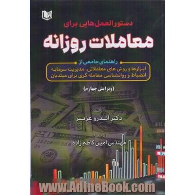 دستورالعمل هایی برای معاملات روزانه: راهنمای جامعی از ابزارها و روشهای معاملاتی و مدیریت سرمایه و روانشناسی معاملاتی برای مبتدیان