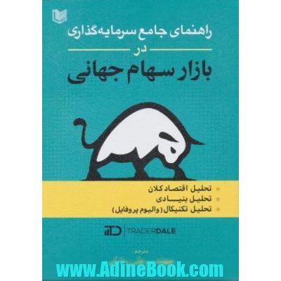 راهنمای جامع سرمایه گذاری در بازار سهام جهانی: تحلیل اقتصاد کلان، تحلیل بنیادی، تحلیل تکنیکال(والیوم پروفایل)