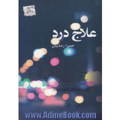 علاج درد