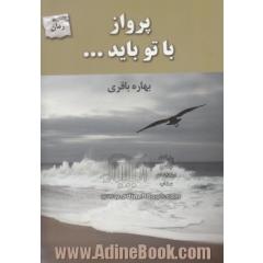 پرواز با تو باید