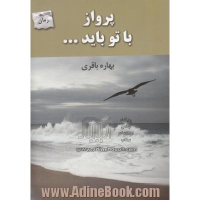 پرواز با تو باید