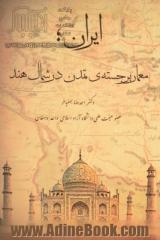 ایران، معمار برجسته تمدن در شمال هند