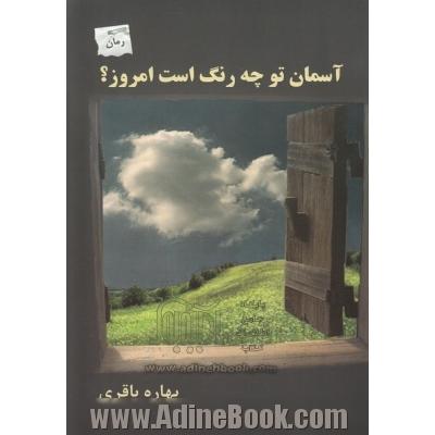 آسمان تو چه رنگ است امروز؟