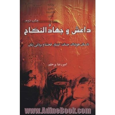 داعش و جهاد النکاح: داستان هولناک جنگ، کشتار، فحشا و بردگی زنان