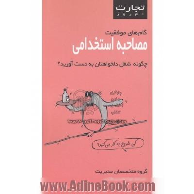 مصاحبه استخدامی