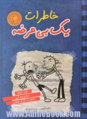 خاطرات یک بی عرضه - جلد ششم: دفترچه آبی آسمانی