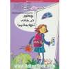 راهنمای دختر امروزی: چطور تنها در خانه بمانیم؟