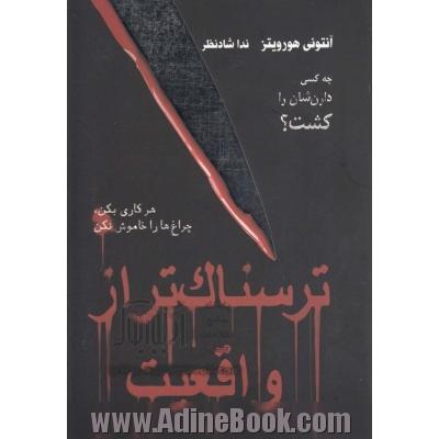 ترسناک تر از واقعیت: هر کاری بکن چراغ ها را خاموش نکن