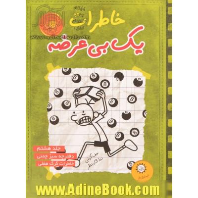 خاطرات یک بی عرضه - جلد هشتم: دفترچه سبز چمنی