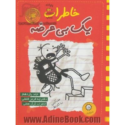 خاطرات یک بی عرضه - جلد یازدهم: دفترچه قرمز فلفلی