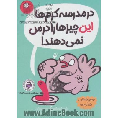 در مدرسه ی کرم ها این چیزها را درس نمی دهند!