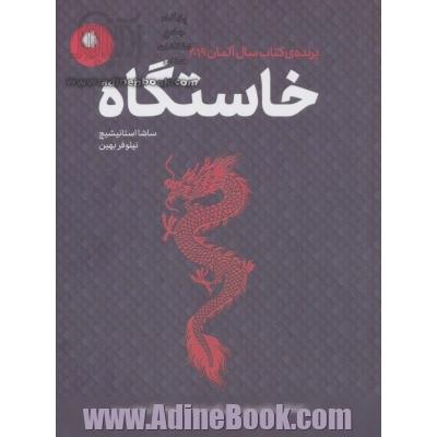 خاستگاه (اتفاقات تلخ و شیرینی که ما را به این جا و آن جا می برد)