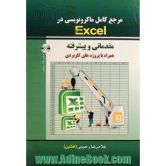 مرجع کامل ماکرونویسی در Excel 2010 قابل پیاده سازی در تمامی نسخه های نرم افزار اکسل