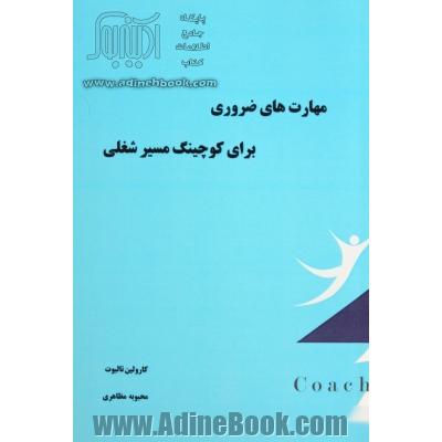 مهارت های ضروری برای کوچینگ مسیر شغلی