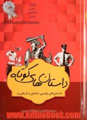 دوره چهار جلدی داستان های برگزیده: داستان های کوتاه (داستان های پلیسی، عشقی و تاریخی و....