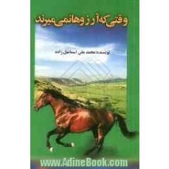 وقتی که آرزوها نمی میرند