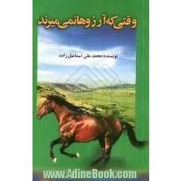 وقتی که آرزوها نمی میرند